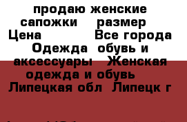 продаю женские сапожки.37 размер. › Цена ­ 1 500 - Все города Одежда, обувь и аксессуары » Женская одежда и обувь   . Липецкая обл.,Липецк г.